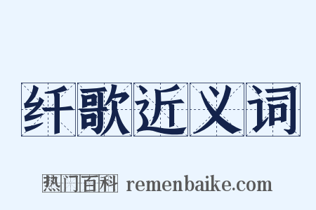 纤歌近义词是什么意思的图片